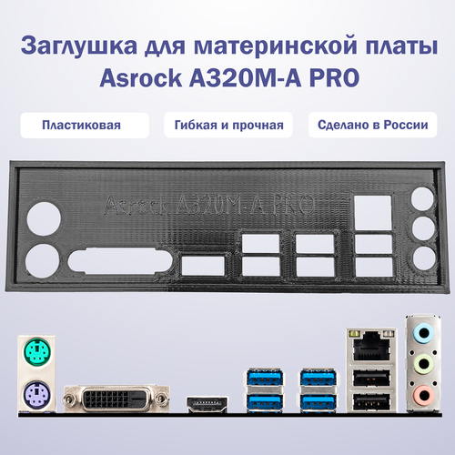 Заглушка для компьютерного корпуса к материнской плате Asrock A320M-A PRO black пылезащитная заглушка задняя панель для материнской платы asrock z77 pro3 черный