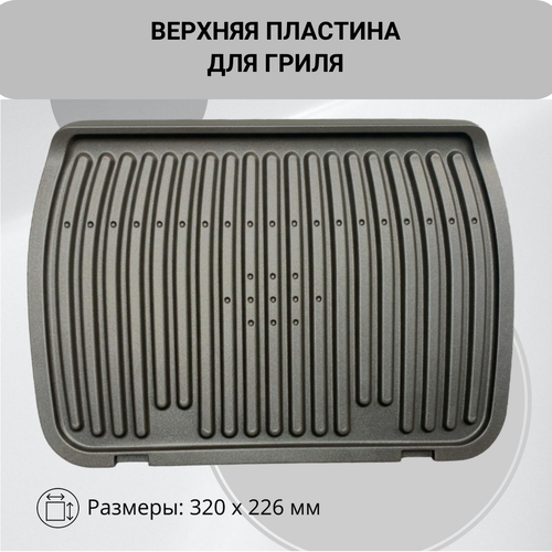 Верхняя жарочная панель для электрогрилей Rowenta, Tefal - TS-01043480