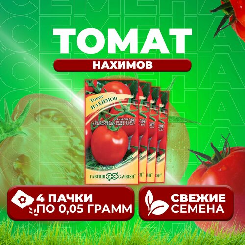 Томат Нахимов, 0,05г, Гавриш, от автора (4 уп) томат арбузный 0 05г гавриш от автора 4 уп