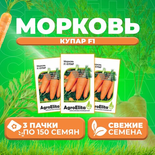 Морковь Купар F1, 150шт, AgroElita, Bejo (3 уп)