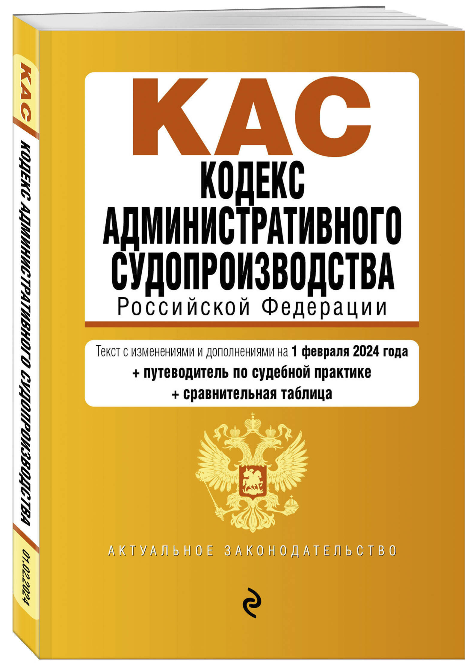 Кодекс административного судопроизводства РФ. В ред. на 01.02.24 с табл. изм. и указ. суд. практ. / КАС РФ