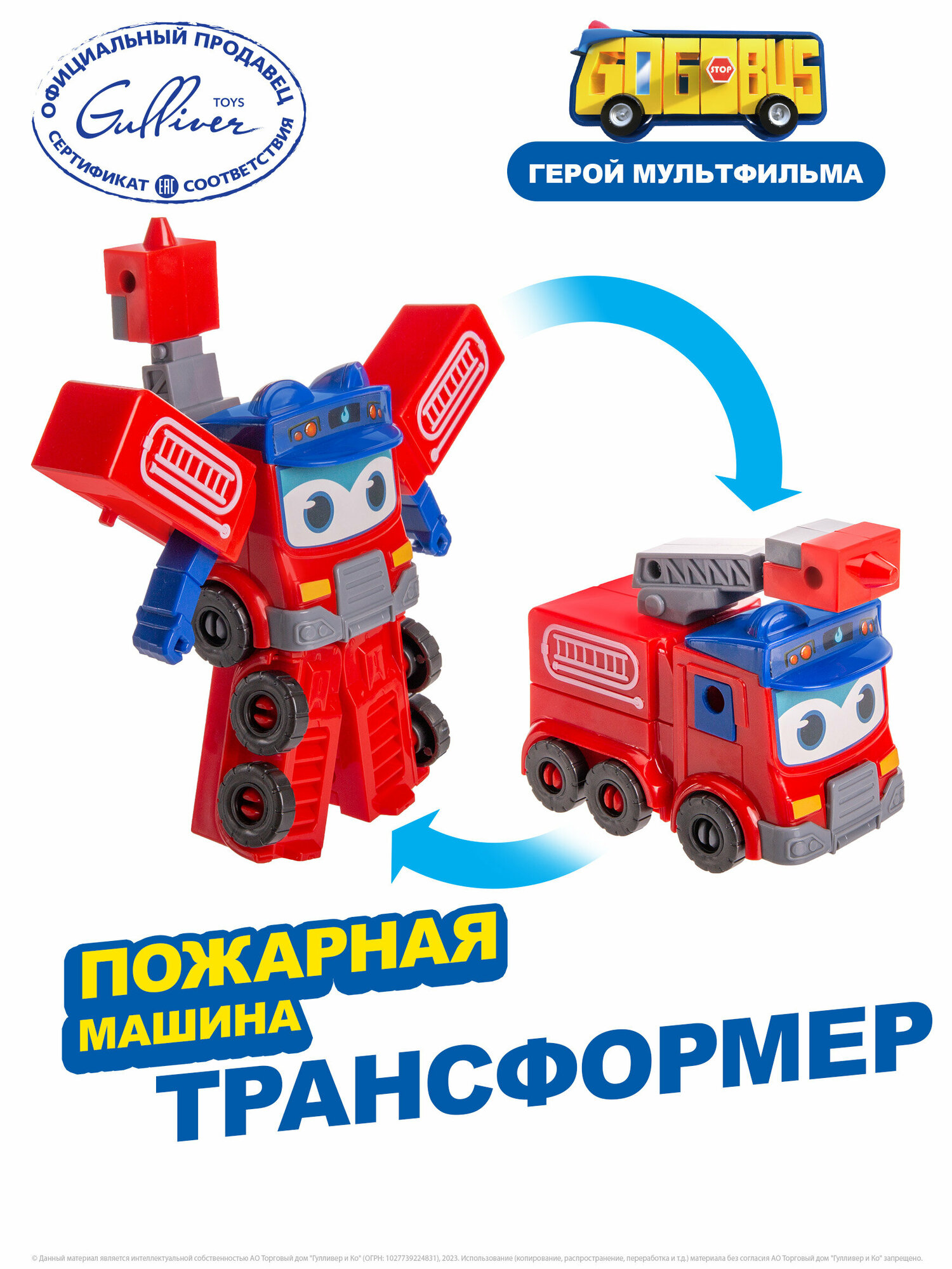 Робот трансформер Пожарная машина, Школьный автобус Гордон GoGoBus