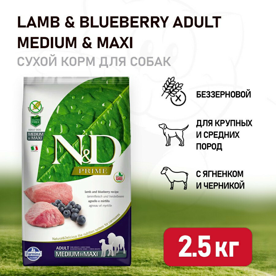 Farmina N&D Prime Dog Grain Free Lamb & Blueberry Adult Medium & Maxi сухой беззерновой корм для взрослых собак крупных и средних пород с ягненком и черникой - 2,5 кг