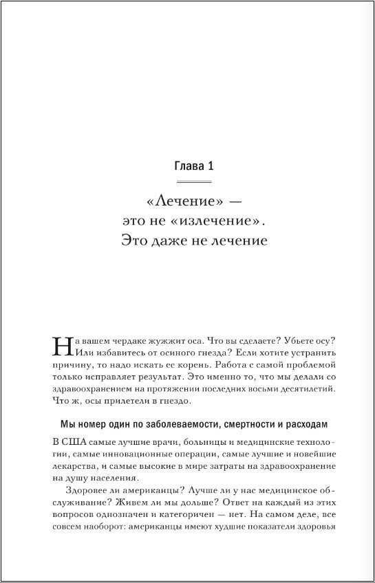 Чем нас пичкают! Вся правда о правильном питании и современной медицине - фото №10