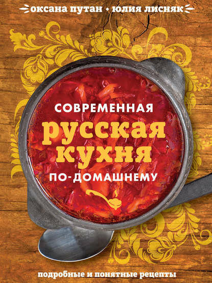 Современная русская кухня по-домашнему [Цифровая книга]