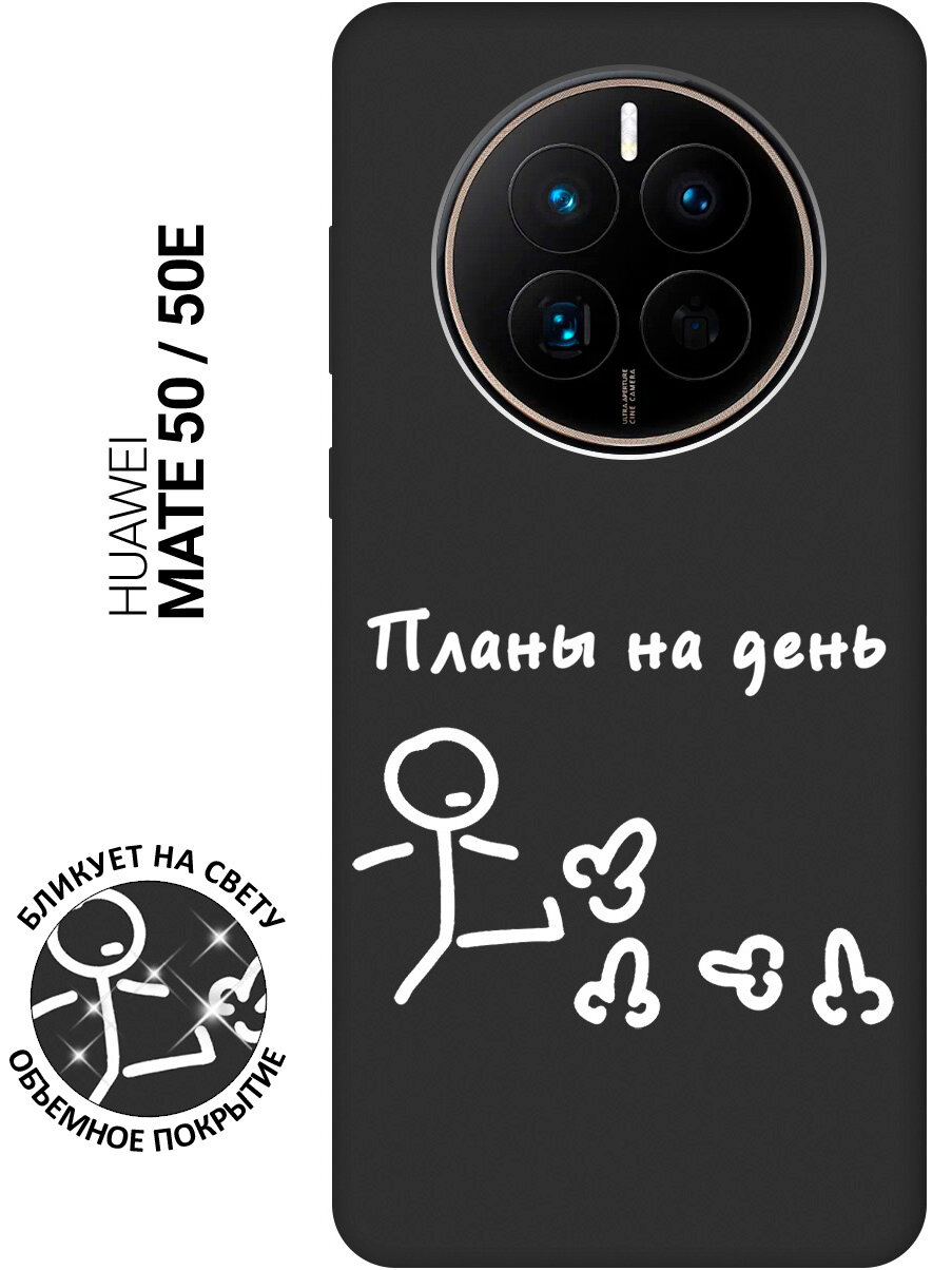 Силиконовый чехол на Huawei Mate 50 / 50E / Хуавей Мейт 50 / 50Е с рисунком "Планы на день" Soft Touch черный