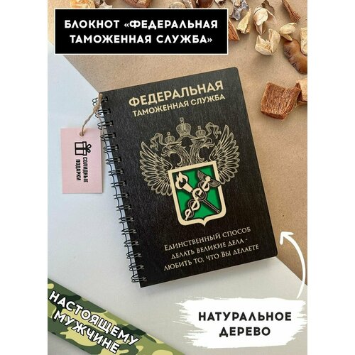 Блокнот из натурального дерева на пружине, А5, сотрудник таможенной службы, подарок сотруднику таможенной службы, Солидные подарки