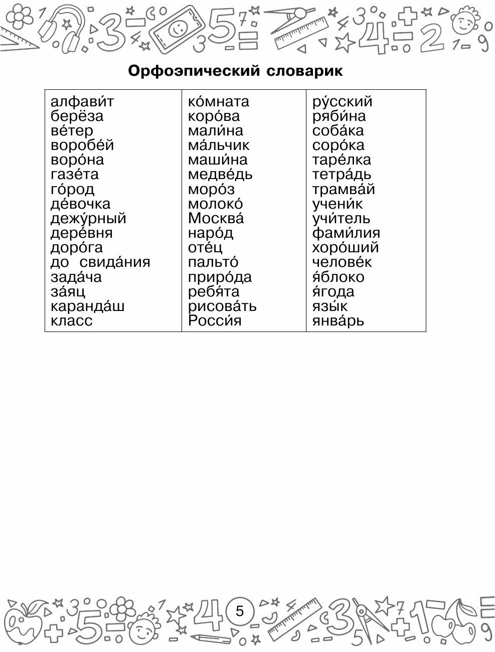 Русский язык. Математика. Повторение пройденного. 2 класс - фото №19
