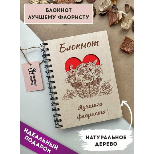 Блокнот из натурального дерева на пружине, А5, флорист, подарок флористу, Солидные подарки