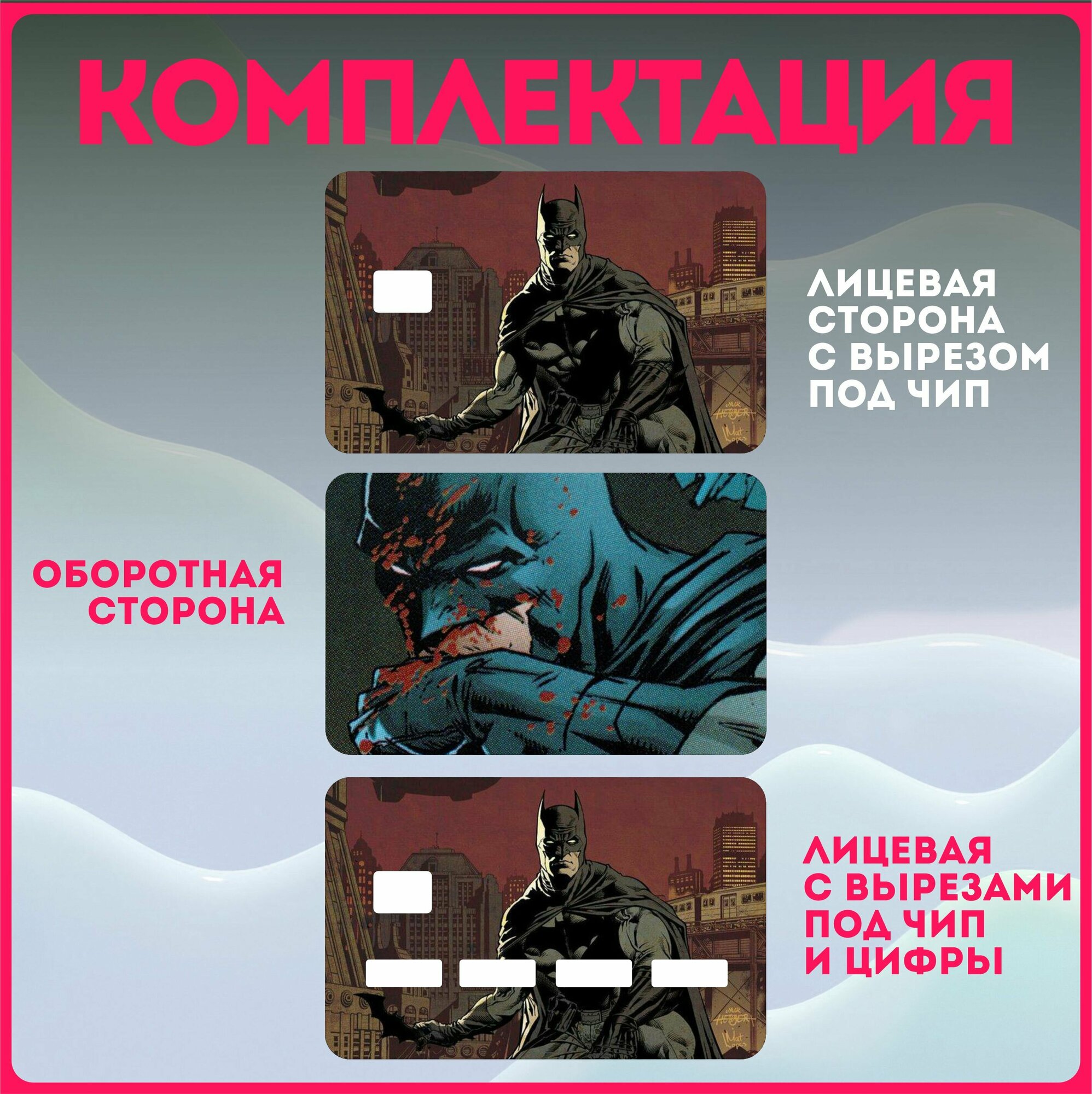 Наклейки на карту банковскую комиксы Бэтмен Batman