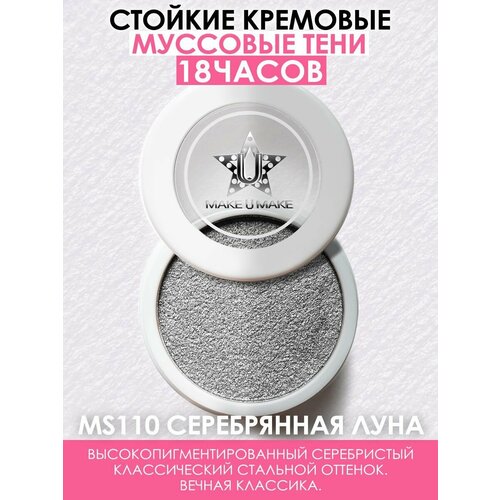 MAKE U MAKE Муссовые кремовые тени Eyes Paradise, стойкость 24 Часа, цвет - серебрянная луна (SILVER MOON) - MS110