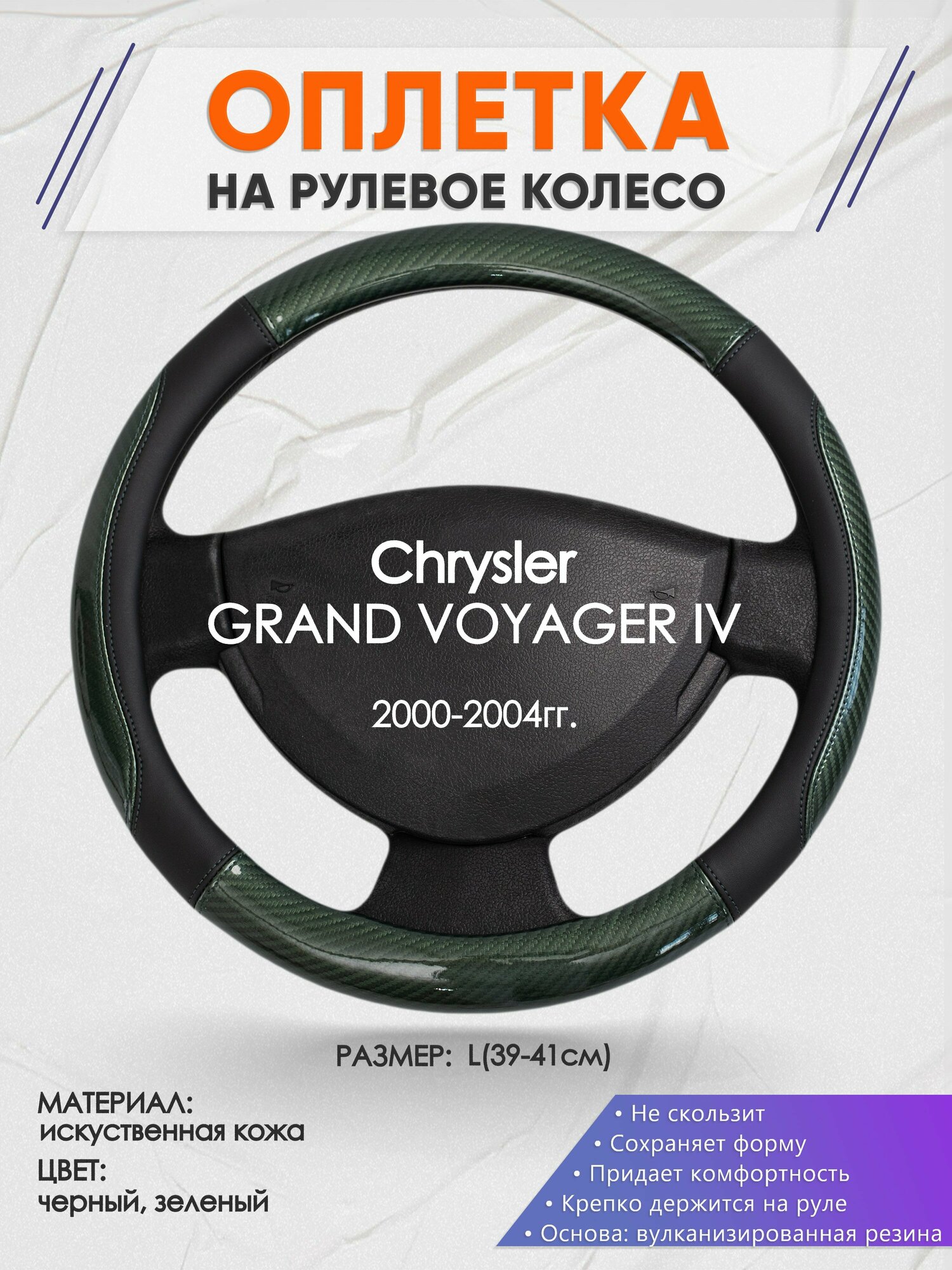 Оплетка на руль для Chrysler GRAND VOYAGER 4(Крайслер Гранд Вояж) 2000-2004, L(39-41см), Искусственная кожа 19