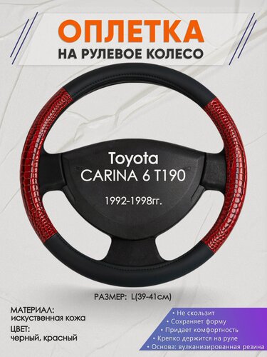 Изображение товара Оплетка на руль для Toyota CARINA 6 T190(Тойота Карина ) 1992-1998, L(39-41см), Искусственная кожа 16