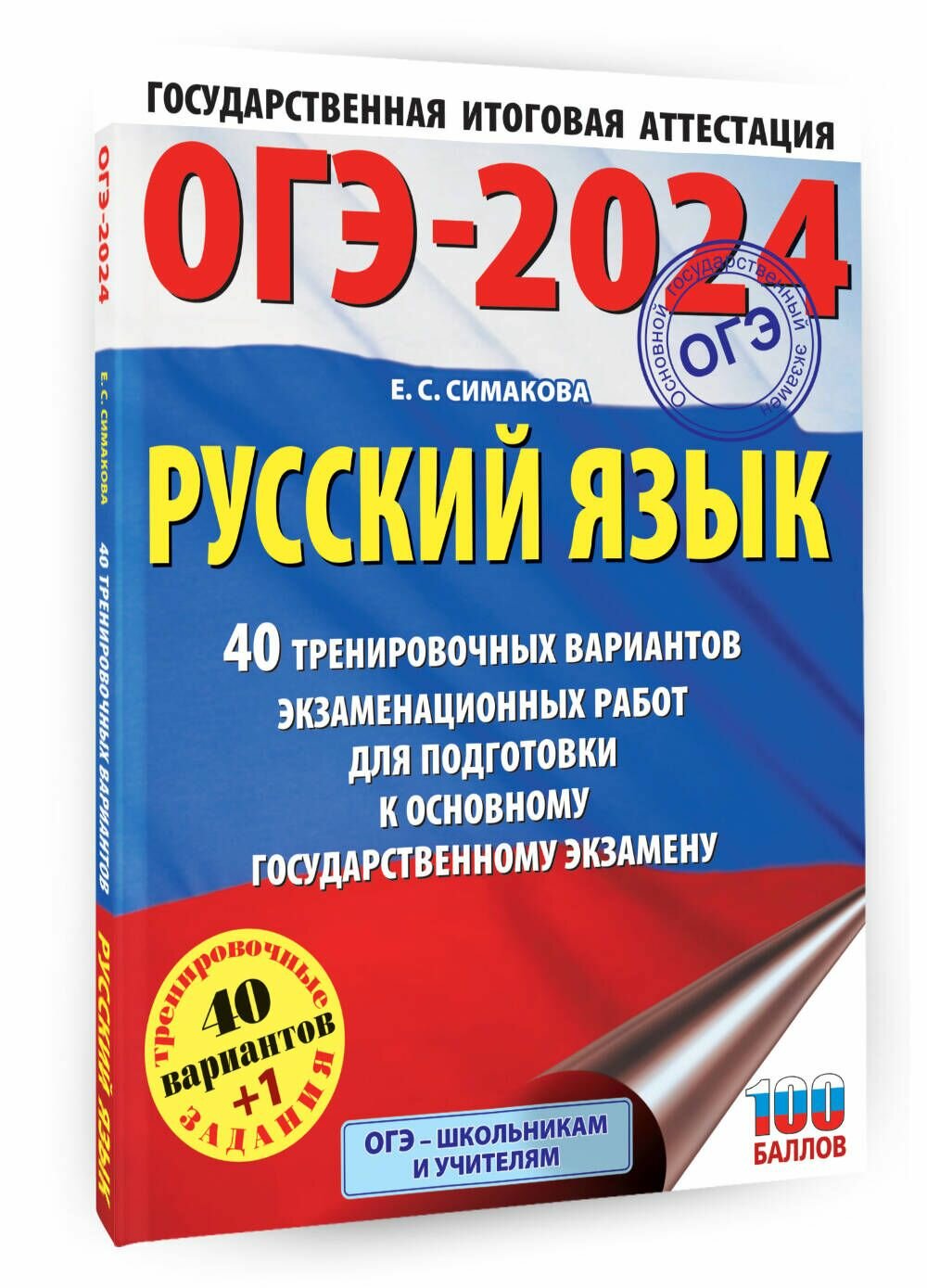 ОГЭ-2024. Русский язык (60х84/8). 40 тренировочных вариантов экзаменационных работ для подготовки к основному государственному экзамену - фото №14