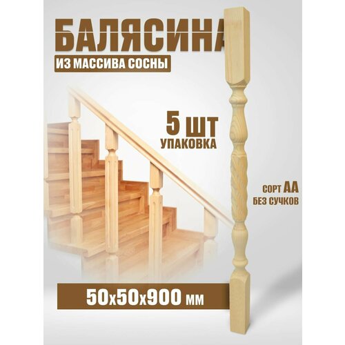 Балясина деревянная 50х50х900 №9Б, сосна, сорт АА, без сучков, 5шт.