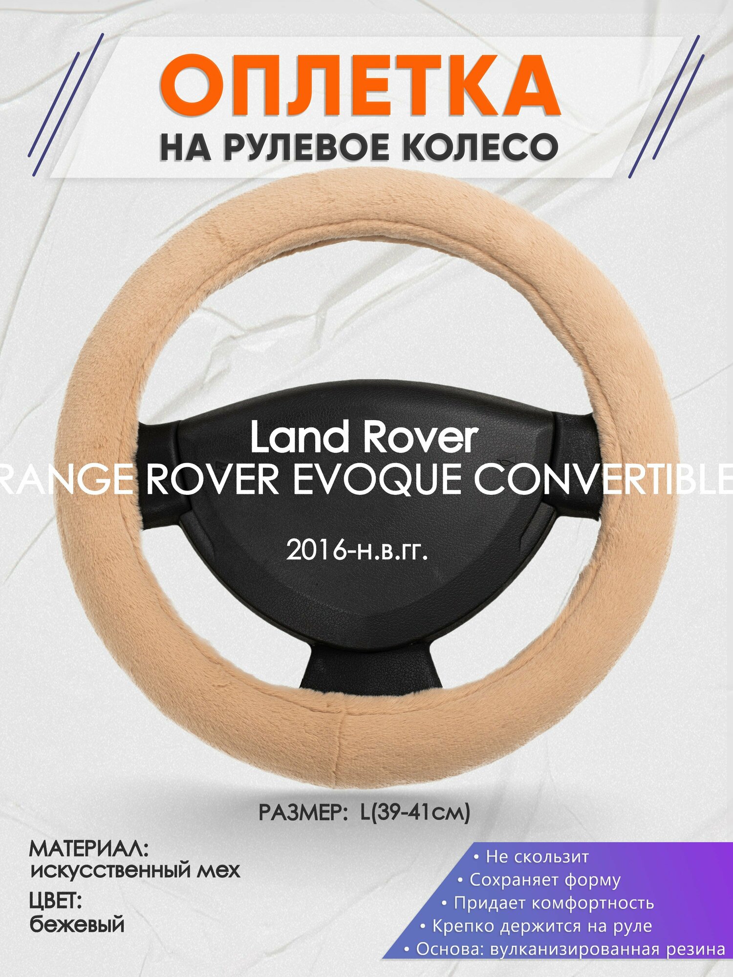 Оплетка на руль для Land Rover RANGE ROVER EVOQUE CONVERTIBLE(Ленд Ровер Рендж Ровер) 2016-н. в, L(39-41см), Искусственный мех 46