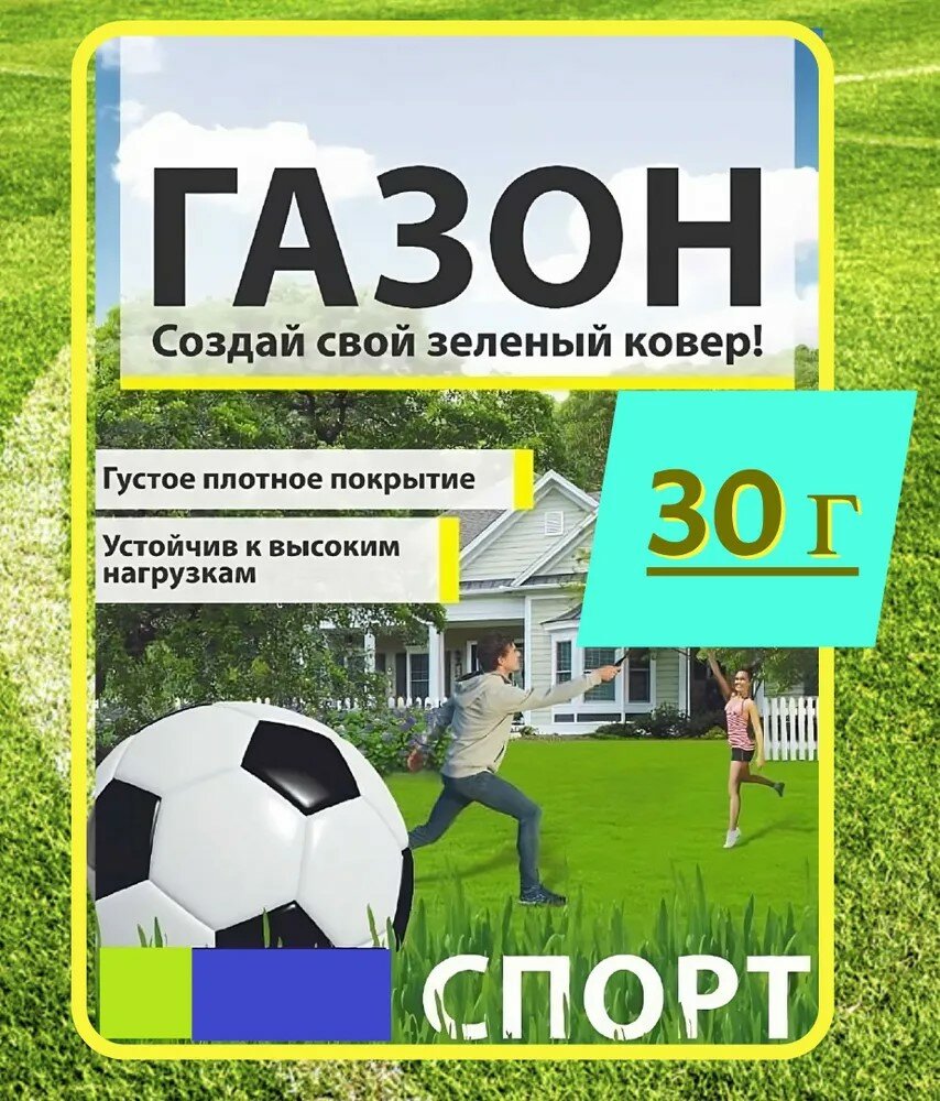 Газон "Спорт" 30 г семена. Травосмесь для создания высококачественного покрова на детских площадках стадионах парках и городских территориях