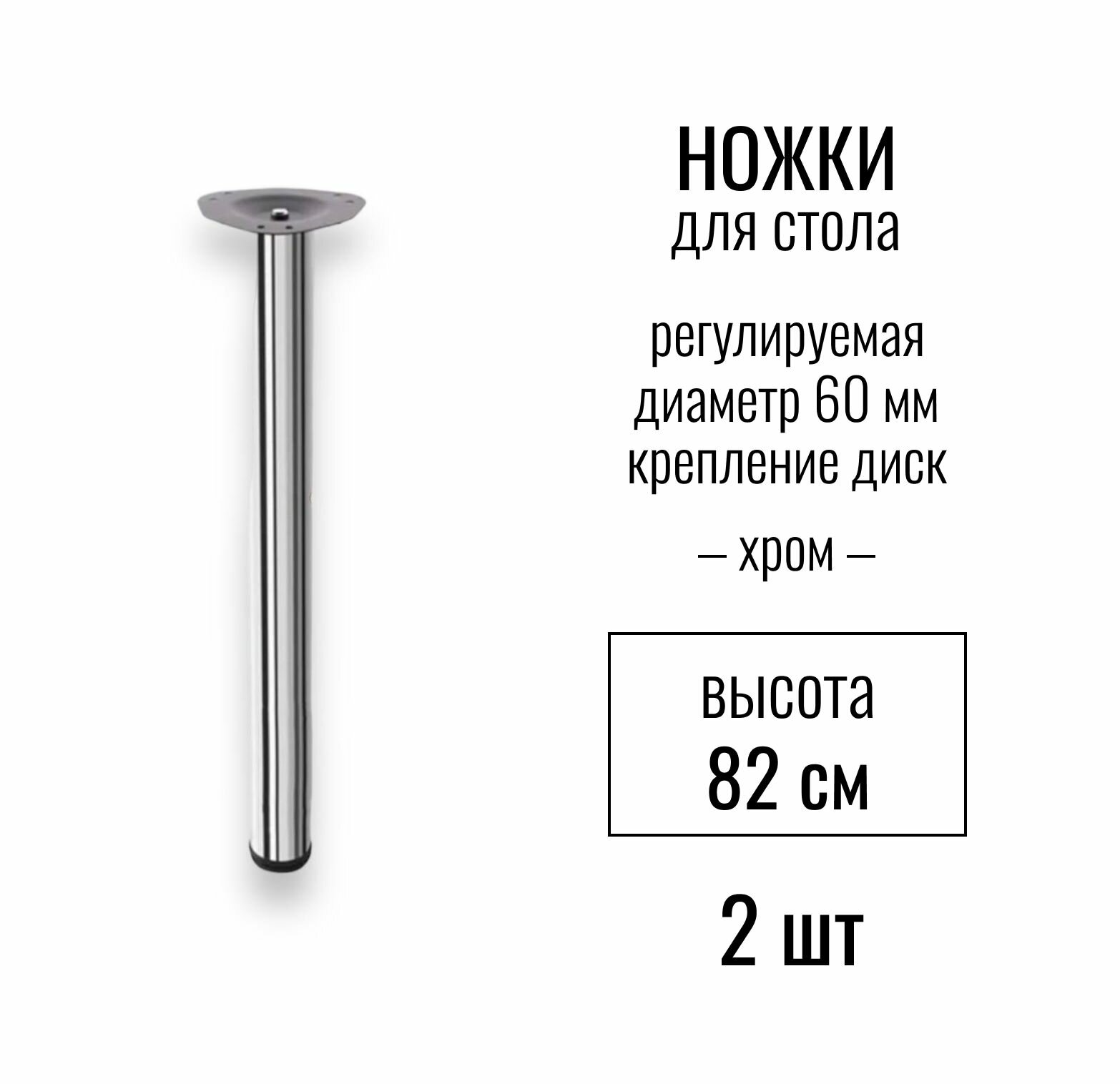 Ножки для стола, высота 820 мм (D 60 мм), центральное крепление, регулируемые, крепление диск, подстолье / опора мебельная металлическая для столешницы, цвет хром, 2 шт