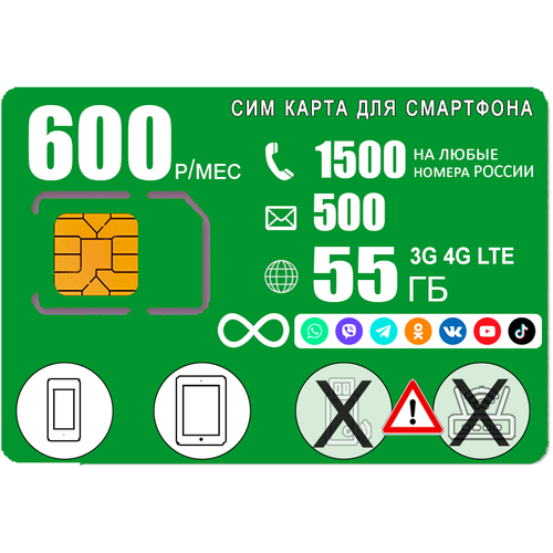 Сим карта для смартфона, 1500мин/500смс, интернет 55ГБ с безлимитным интернетом на соц сети и мессенджеры, 600р/мес