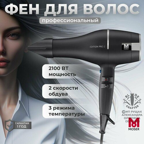 Фен для волос профессиональный с насадками Moser Edition Pro 2, регулировка температурных режимов, ионизация (4332-0050) фен moser 4332 0050 black silver