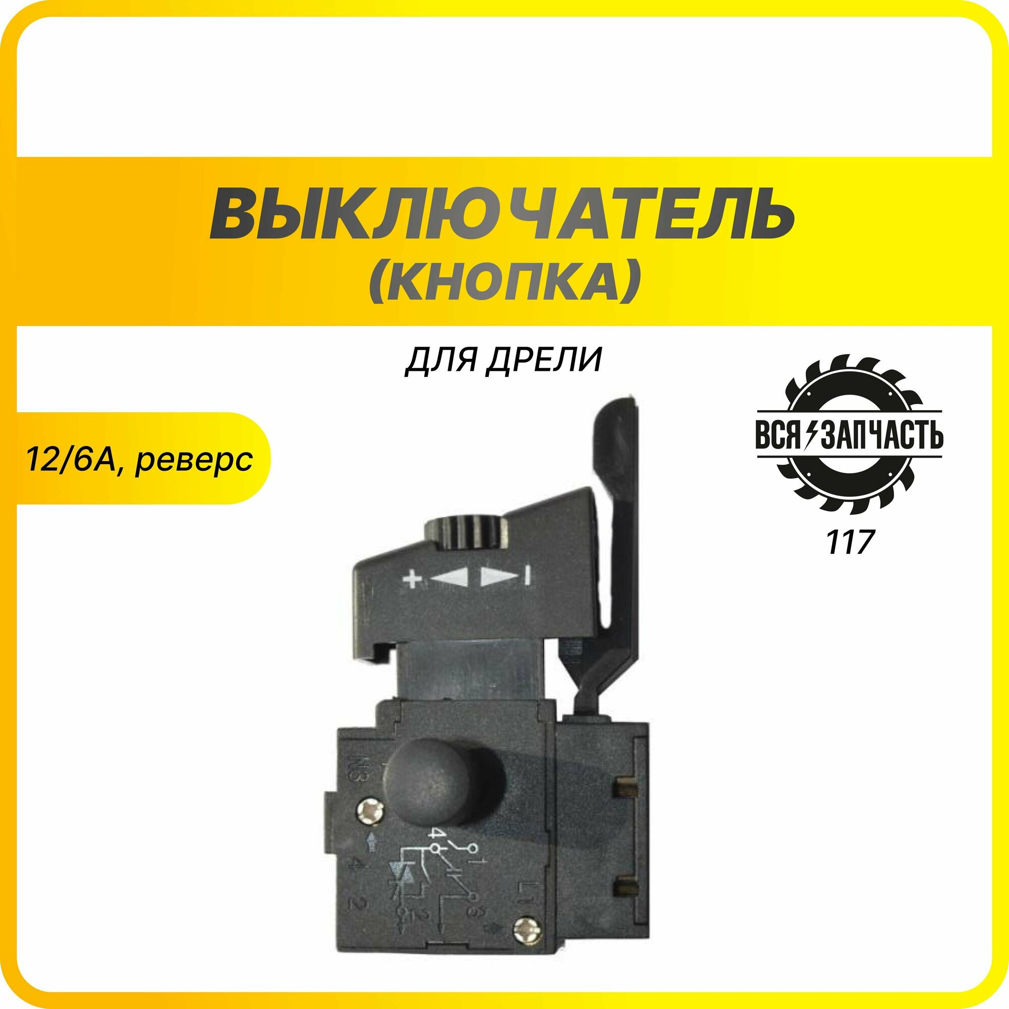 фото Выключатель (кнопка) для дрели 6Р мод.12/6А реверс (117VZ)