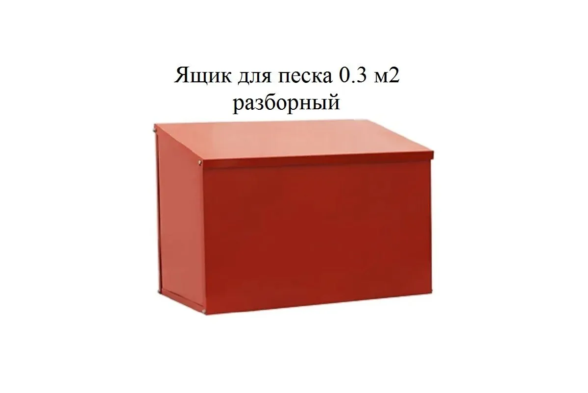 Ящик для песка 0,3 м/куб. Разборный