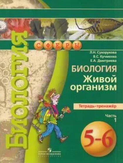 Сухорукова Людмила Николаевна "Биология. Живой организм. 5-6 класс. Тетрадь-тренажёр. В 2 частях. Часть 1"/2017