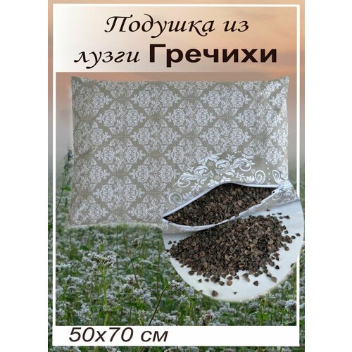 Подушка 50х70 см с лузгой гречихи от бренда ООО 