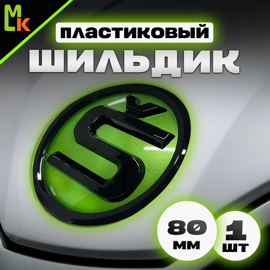 Шильдик, наклейка для автомобиля / Mashinokom/ размер 80мм Skoda new зеленый