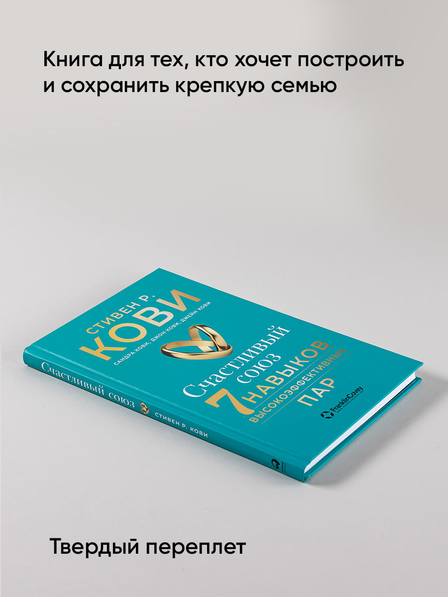 Счастливый союз: Семь навыков высокоэффективных пар - фото №7