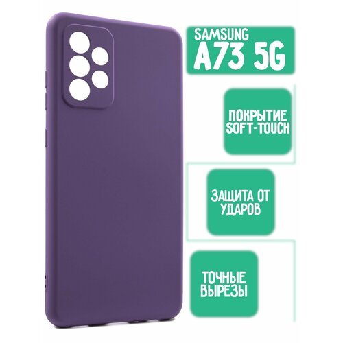 Силиконовый чехол на Samsung A73 5G, сиреневый