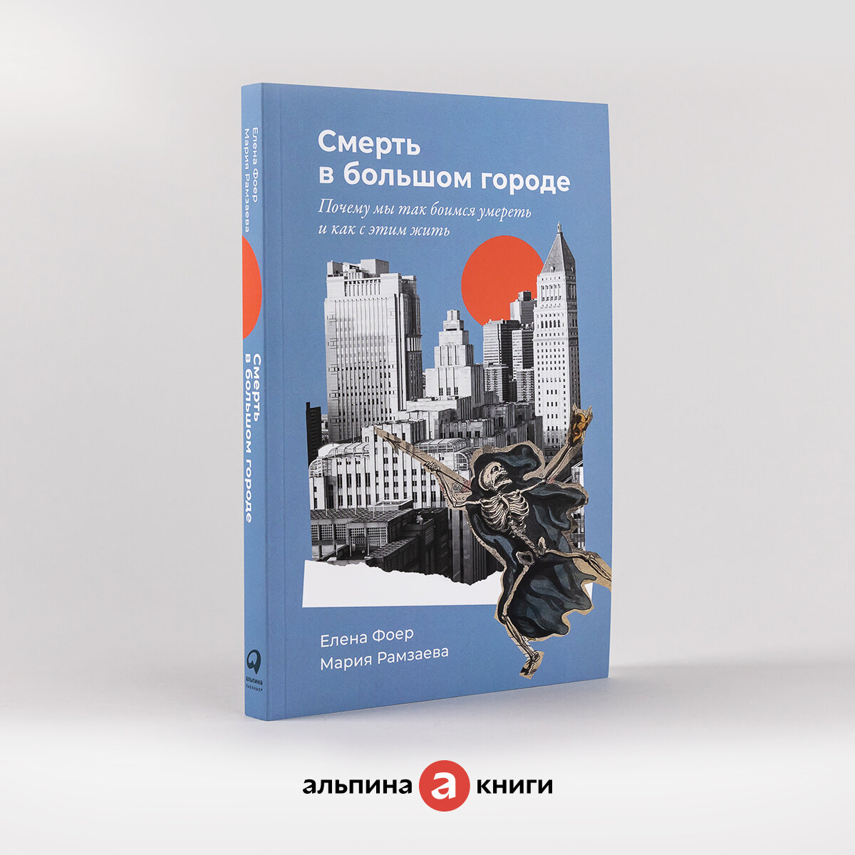 "Смерть в большом городе: Почему мы так боимся умереть и как с этим жить" / Книги по психологии / Елена Фоер, Мария Рамзаева