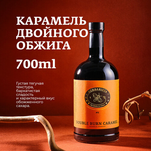 Сироп Herbarista Double Burn Caramel, 700 мл