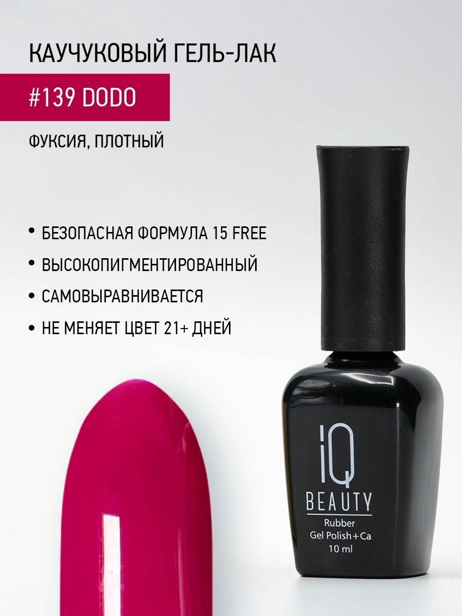 IQ BEAUTY 140 гель-лак каучуковый с кальцием / Wonderland Hearts 10 мл - фото №5