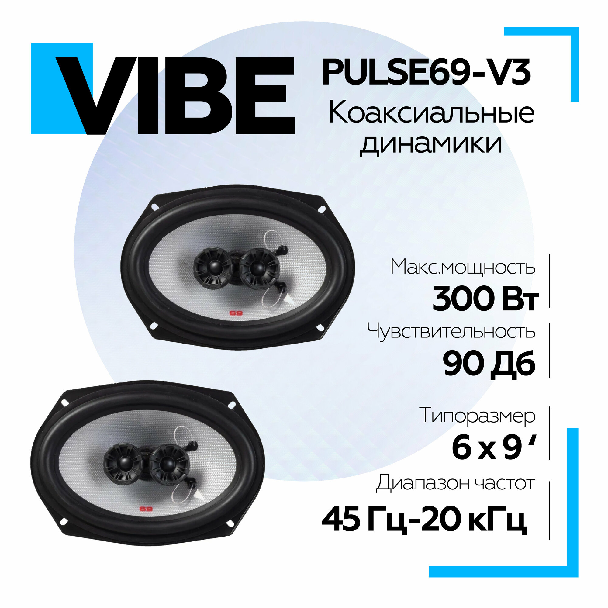 Акустическая система VIBE PULSE69-V3 коаксиальная акустика