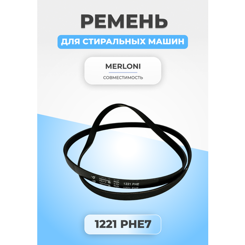 Ремень для стиральной машины 1221 PHE7