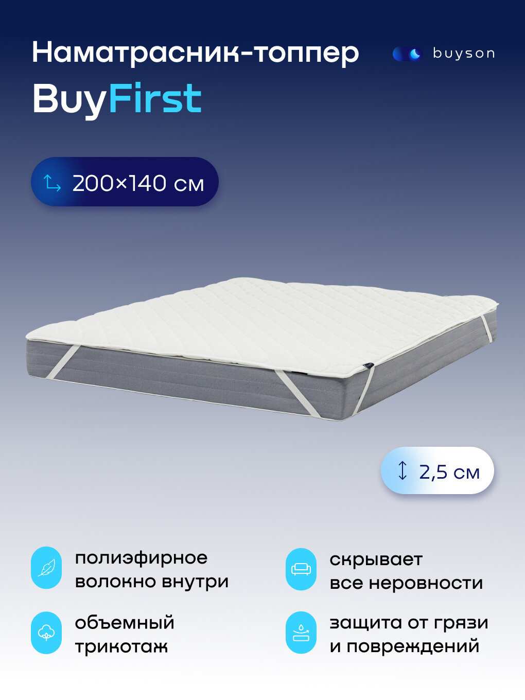 Наматрасник-топпер, тонкий матрас buyson BuyFirst 200x140 белый