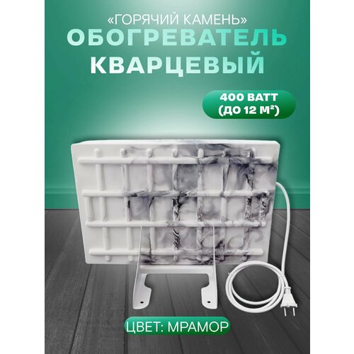 Кварцевый напольный обогреватель Горячий Камень 400Вт 3050₽