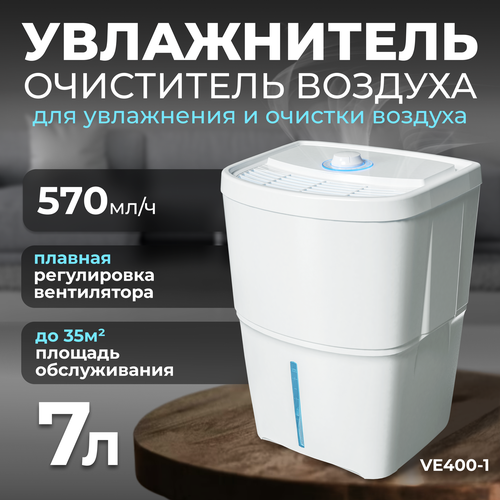 Мойка воздуха Fanline VE400-1 с производительностью 570 гр/ч увлажнитель очиститель воздуха fanline ve400 6 с уф лампой и опциональным генератором озона