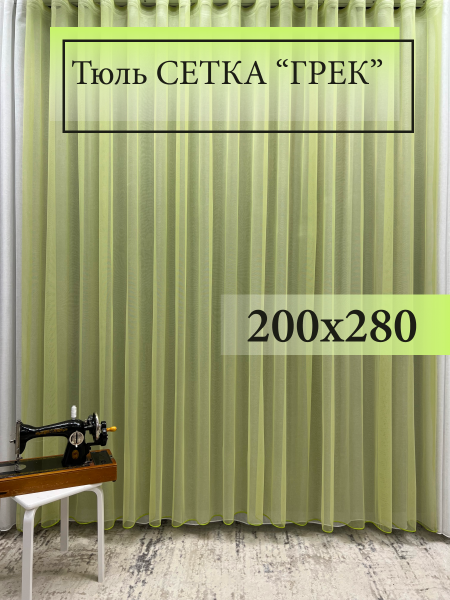 Тюль GERGER фисташкового цвета на шторной ленте, размер 200x280 см