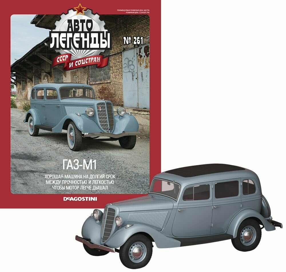 Журнал Автолегенды СССР №261 - Горький-М1