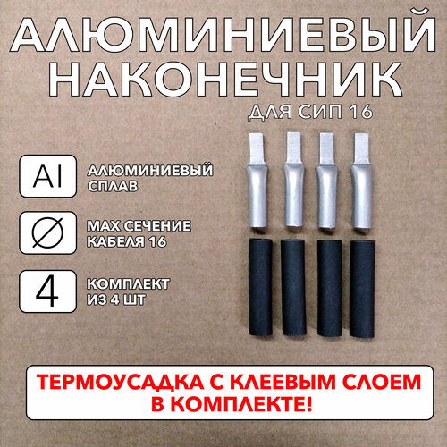 Наконечник штыревой алюминиевый плоский для СИП 16. Комплект из 4 шт с термоусадкой