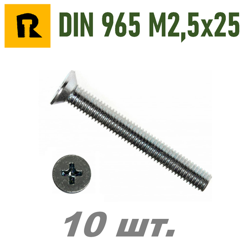 Винт DIN 965 M2,5x25 кп 4.8 ph (гост 17475) - 10 шт.