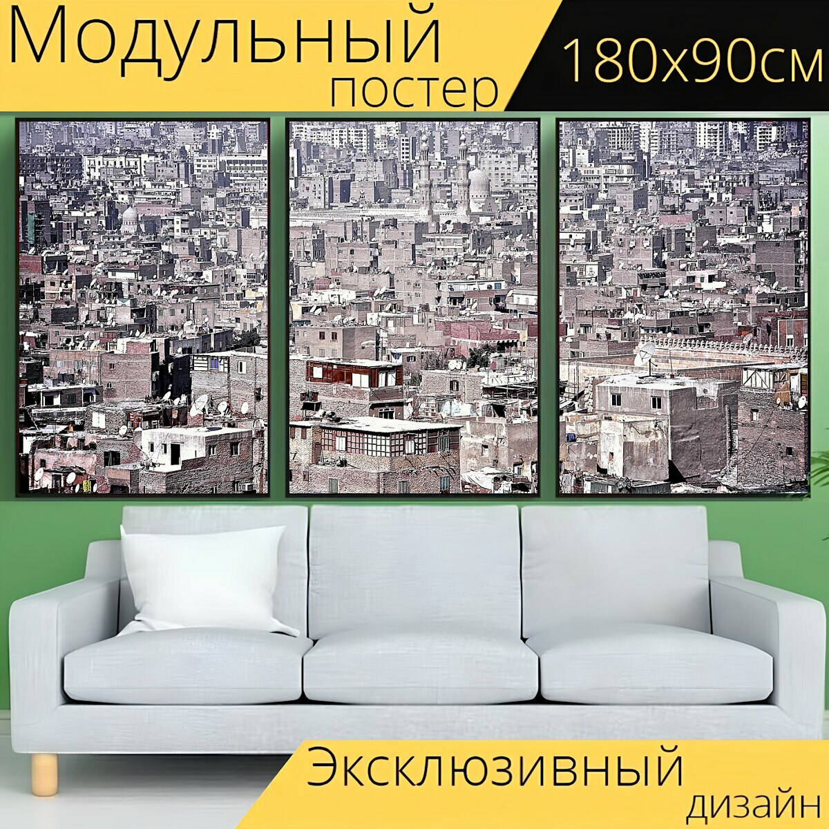 Модульный постер "Город, городской ландшафт, панорама" 180 x 90 см. для интерьера