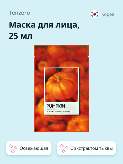 Маска для лица TENZERO с экстрактом тыквы (освежающая и увлажняющая) 25 мл