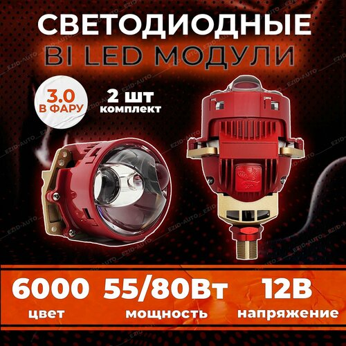 Светодиодные Bi-Led линзы 3.0 дюйма в фару, 6 чипов ближний и дальний свет 55-80W, 2 шт в комплекте