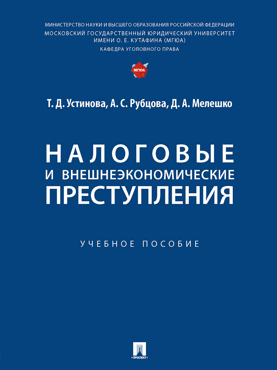 Книга Налоговые и внешнеэкономические преступления. Учебное пособие / Устинова Т. Д, Рубцова А. С, Мелешко Д. А.