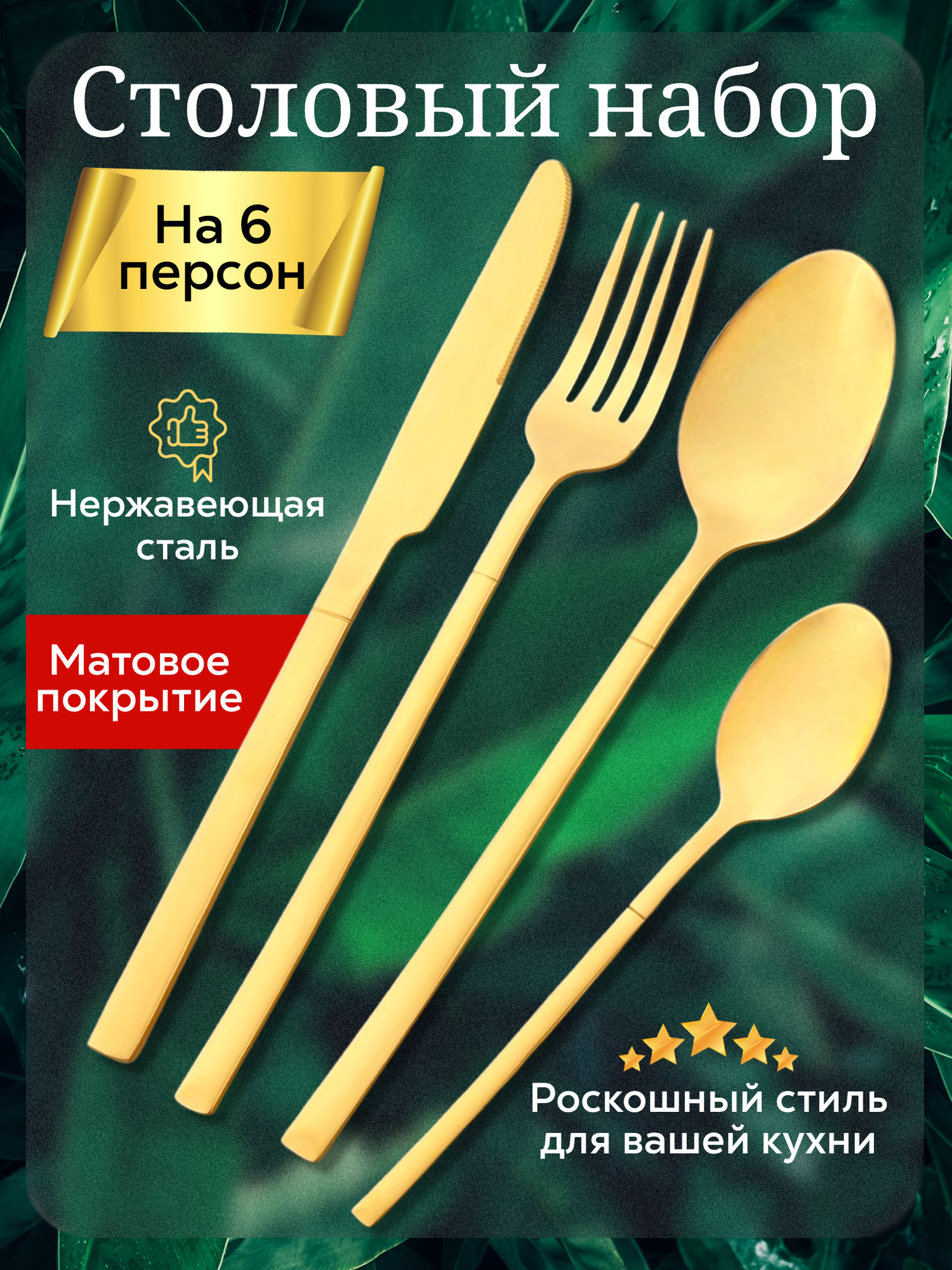 Набор столовых приборов, "Золотой матовый" на 6 персон, 24 предмета, столовые приборы