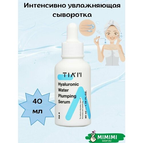 TIAM Сыворотка интенсивно увлажняющая TIAM Hyaluronic Water Plumping Serum 40мл