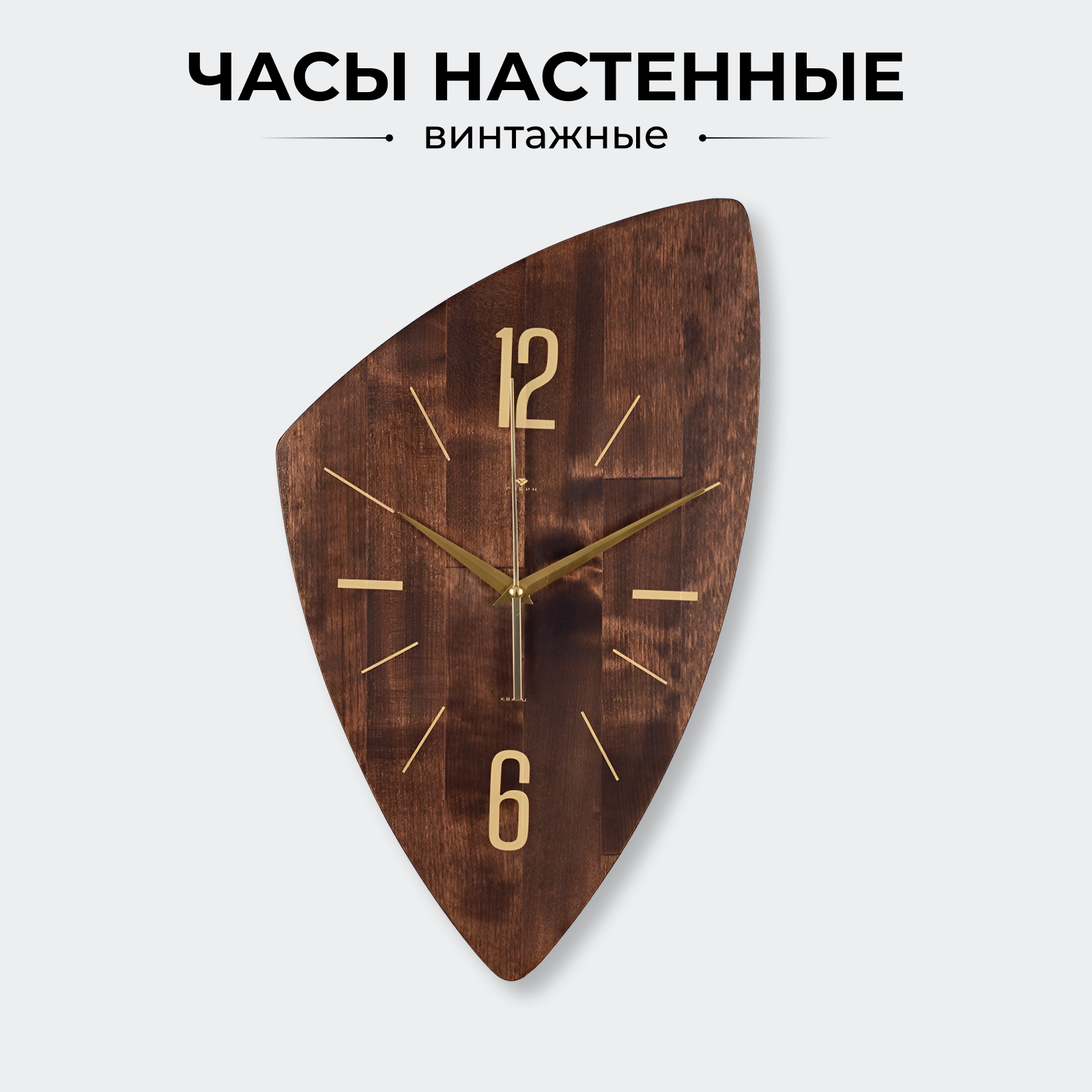 Деревянные бесшумные часы Рубин плавный ход открытый циферблат